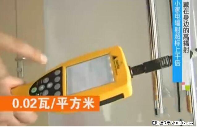 家里的辐射之王竟然是它！比微波炉还高2000倍 - 生活百科 - 泸州生活社区 - 泸州28生活网 luzhou.28life.net
