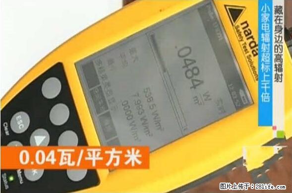 家里的辐射之王竟然是它！比微波炉还高2000倍 - 生活百科 - 泸州生活社区 - 泸州28生活网 luzhou.28life.net