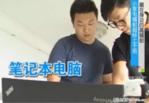 家里的辐射之王竟然是它！比微波炉还高2000倍 - 生活百科 - 泸州生活社区 - 泸州28生活网 luzhou.28life.net