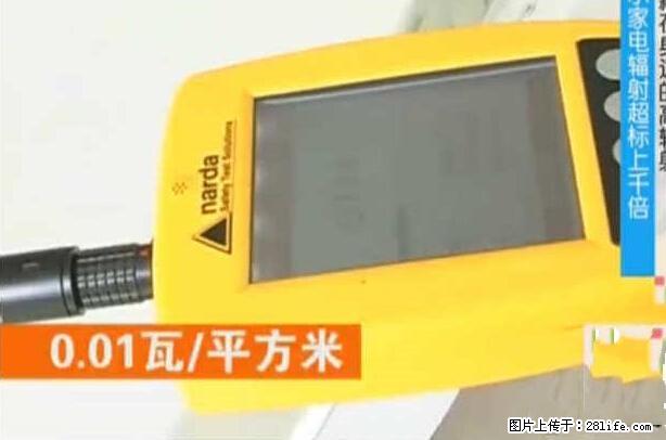 家里的辐射之王竟然是它！比微波炉还高2000倍 - 生活百科 - 泸州生活社区 - 泸州28生活网 luzhou.28life.net