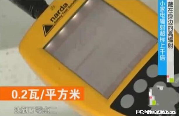 家里的辐射之王竟然是它！比微波炉还高2000倍 - 生活百科 - 泸州生活社区 - 泸州28生活网 luzhou.28life.net