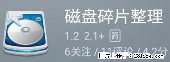 安卓手机手机如何进行磁盘碎片整理 - 生活百科 - 泸州生活社区 - 泸州28生活网 luzhou.28life.net