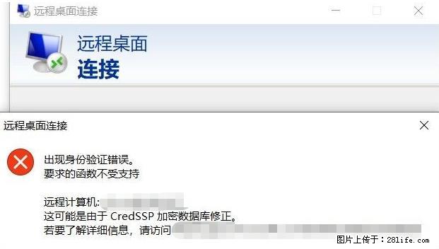 远程桌面连接，出现“身份验证错误，要求的函数不受支持“，解决方案 - 生活百科 - 泸州生活社区 - 泸州28生活网 luzhou.28life.net