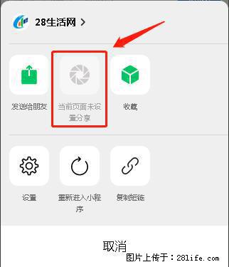 微信小程序【分享到朋友圈】灰色不能点击解决方法，分享到朋友圈源码 - 生活百科 - 泸州生活社区 - 泸州28生活网 luzhou.28life.net