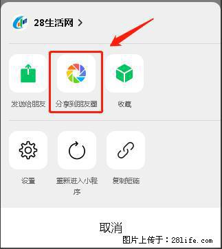 微信小程序【分享到朋友圈】灰色不能点击解决方法，分享到朋友圈源码 - 生活百科 - 泸州生活社区 - 泸州28生活网 luzhou.28life.net