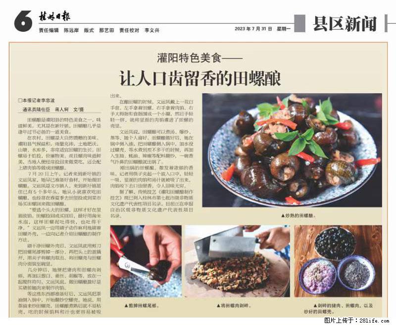 （舌尖上的乡村）灌阳：让人口齿留香的田螺酿 - 2023年07月31日 桂林日报第6版刊发 - 餐饮美食 - 饮食特产 - 泸州分类信息 - 泸州28生活网 luzhou.28life.net