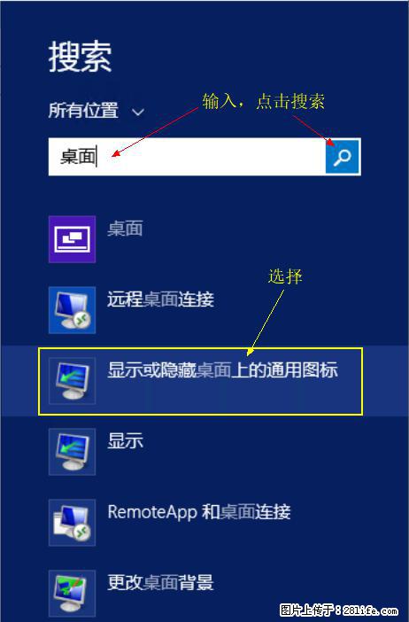 Windows 2012 r2 中如何显示或隐藏桌面图标 - 生活百科 - 泸州生活社区 - 泸州28生活网 luzhou.28life.net