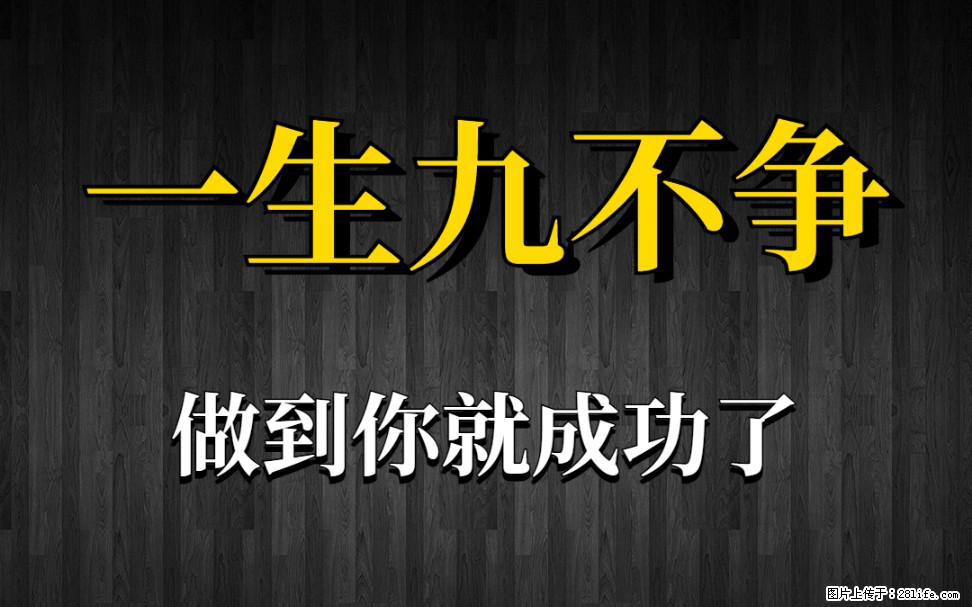 【一生九不争】做到了你就成功了 - 灌水专区 - 泸州生活社区 - 泸州28生活网 luzhou.28life.net