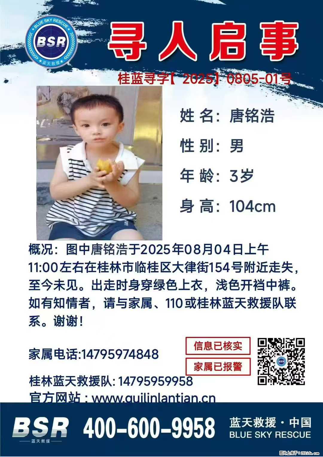 【寻人启事】图中唐铭浩于2025年08月04日上午11:00左右在桂林市临桂区大律街154号附近走失 - 新手上路 - 泸州生活社区 - 泸州28生活网 luzhou.28life.net