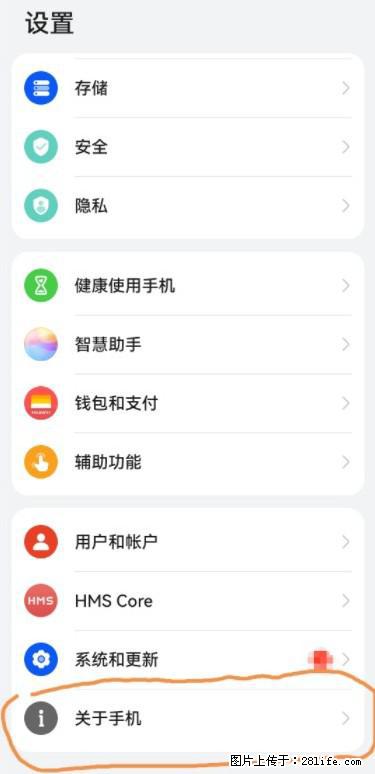 华为手机Mate30 如何开启开发者选项？ - 生活百科 - 泸州生活社区 - 泸州28生活网 luzhou.28life.net