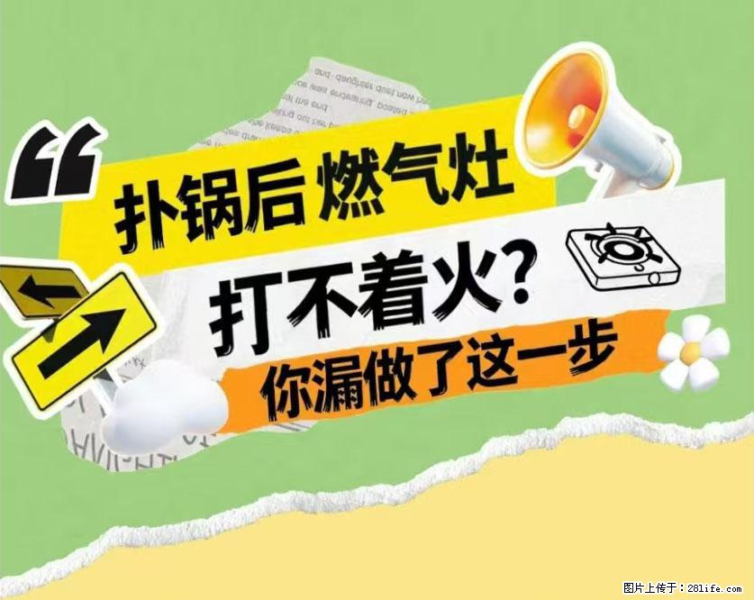 煲汤煮面时，溢锅了，清理干净后，燃气灶却一直点不着火怎么办？ - 家居生活 - 泸州生活社区 - 泸州28生活网 luzhou.28life.net