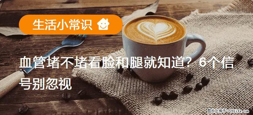 血管堵不堵看脸和腿就知道?6个信号别忽视! - 生活百科 - 泸州生活社区 - 泸州28生活网 luzhou.28life.net