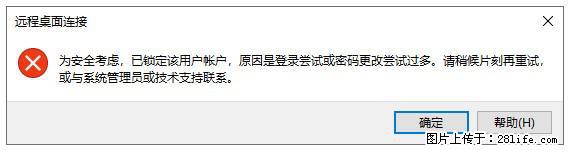 阿里云远程连接云服务器，老是提示“为安全考虑，已锁定该用户帐户”解决方案 - 生活百科 - 泸州生活社区 - 泸州28生活网 luzhou.28life.net