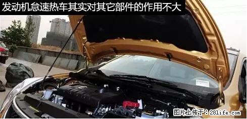 你知道怎么热车和取暖吗？ - 车友部落 - 泸州生活社区 - 泸州28生活网 luzhou.28life.net