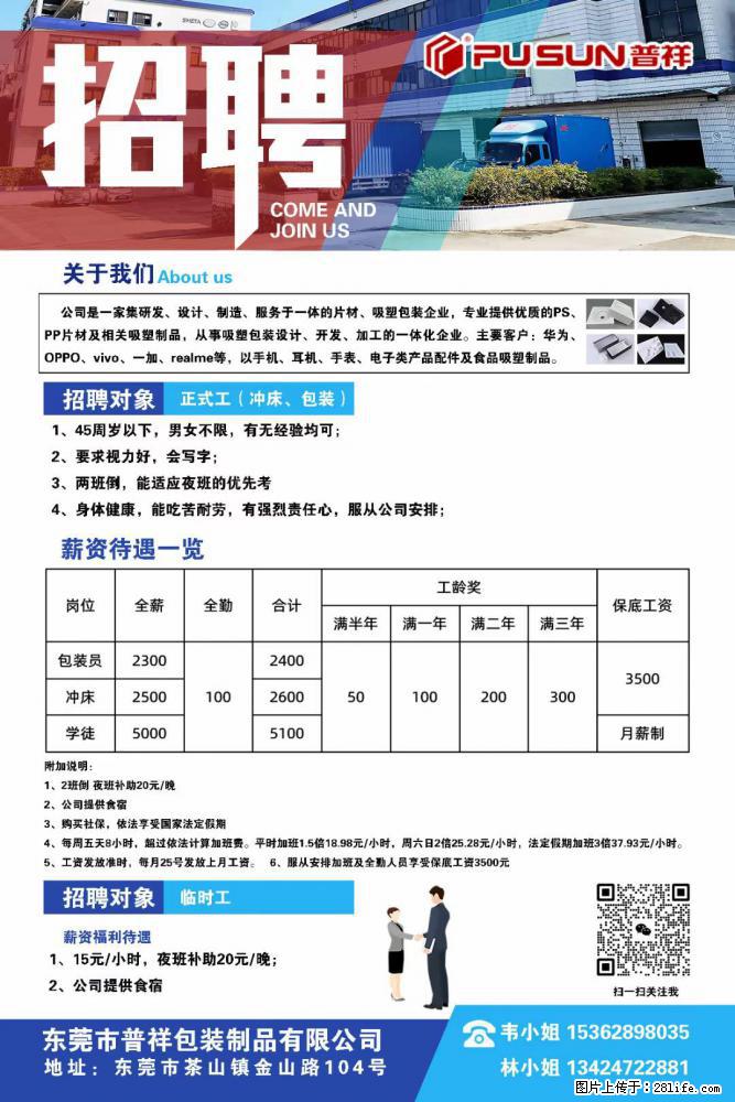 【东莞市普祥包装制品有限公司】招聘 正式工（包装、冲床、学徒）、临时工 - 职场交流 - 泸州生活社区 - 泸州28生活网 luzhou.28life.net