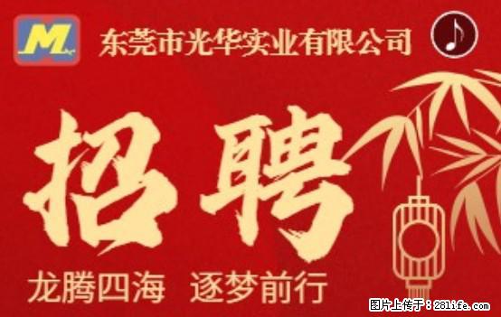 【东莞市光华实业有限公司】招聘各岗位若干名 - 职场交流 - 泸州生活社区 - 泸州28生活网 luzhou.28life.net