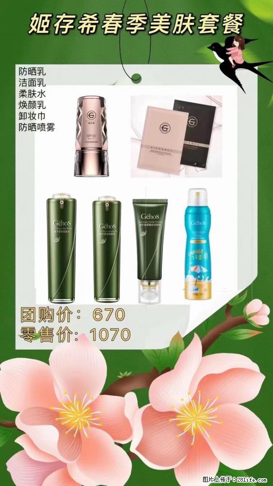 【姬存希】春季美肤套餐一 六样产品，现团购VIP价，包邮到家 - 新手上路 - 泸州生活社区 - 泸州28生活网 luzhou.28life.net
