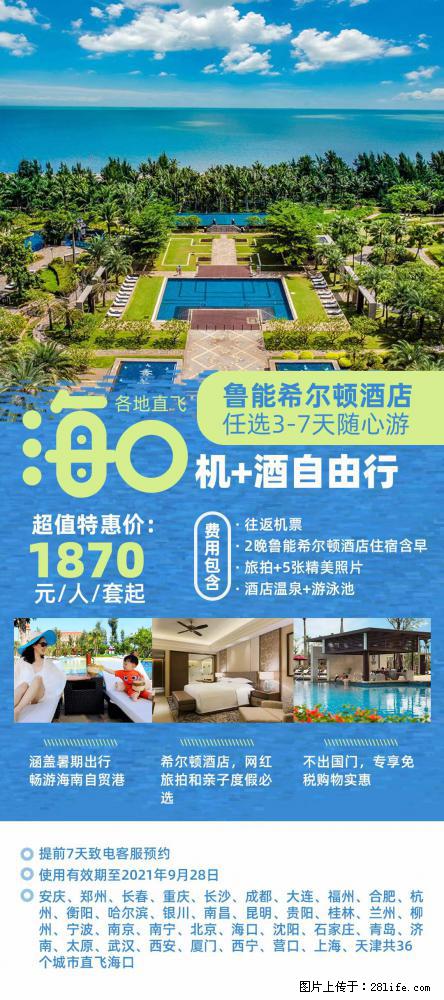 【蜗蜗游】暑期倾情奉献： 全国各地直飞海口、三亚，3-7天任选入住时间，多家热门酒店任选 - 游山玩水 - 泸州生活社区 - 泸州28生活网 luzhou.28life.net
