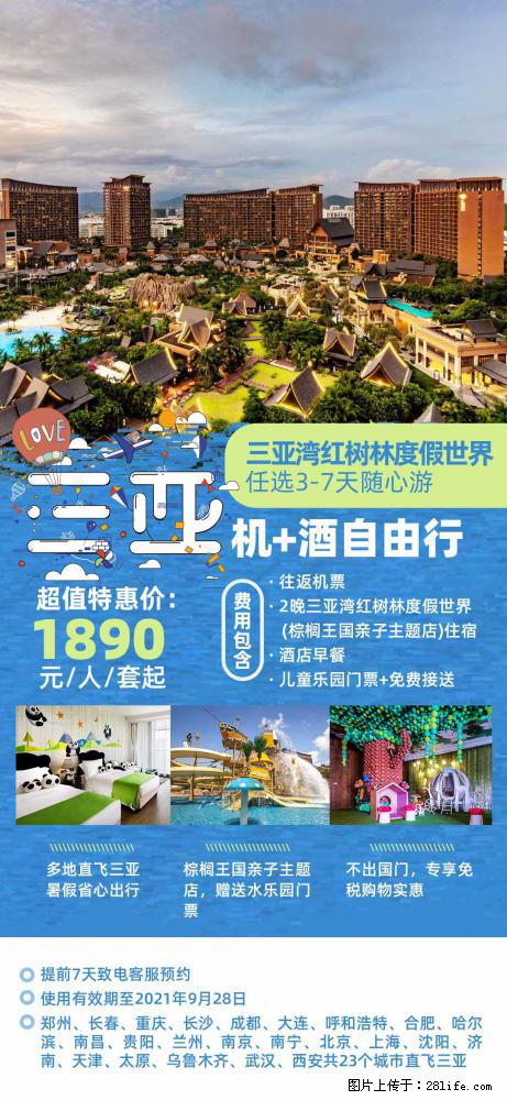 【蜗蜗游】暑期倾情奉献： 全国各地直飞海口、三亚，3-7天任选入住时间，多家热门酒店任选 - 游山玩水 - 泸州生活社区 - 泸州28生活网 luzhou.28life.net
