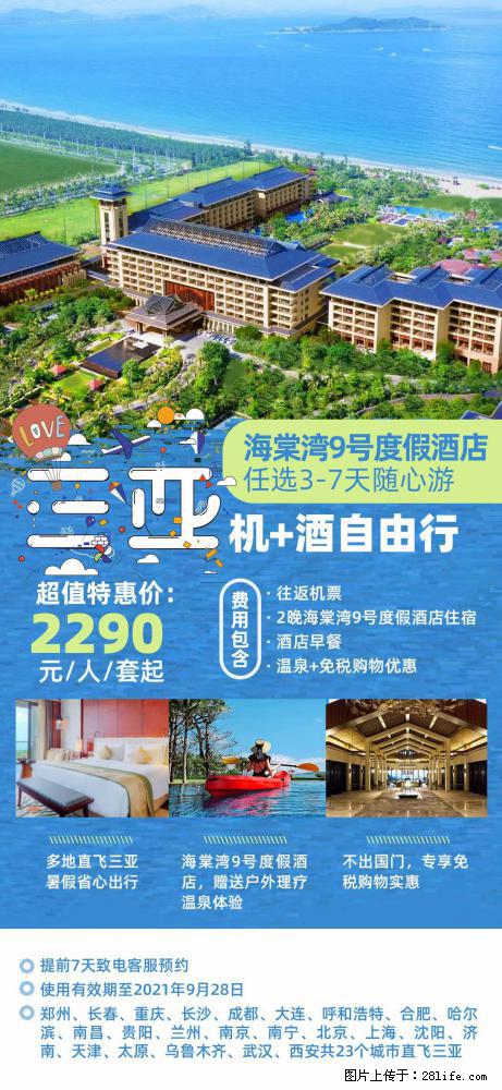 【蜗蜗游】暑期倾情奉献： 全国各地直飞海口、三亚，3-7天任选入住时间，多家热门酒店任选 - 游山玩水 - 泸州生活社区 - 泸州28生活网 luzhou.28life.net