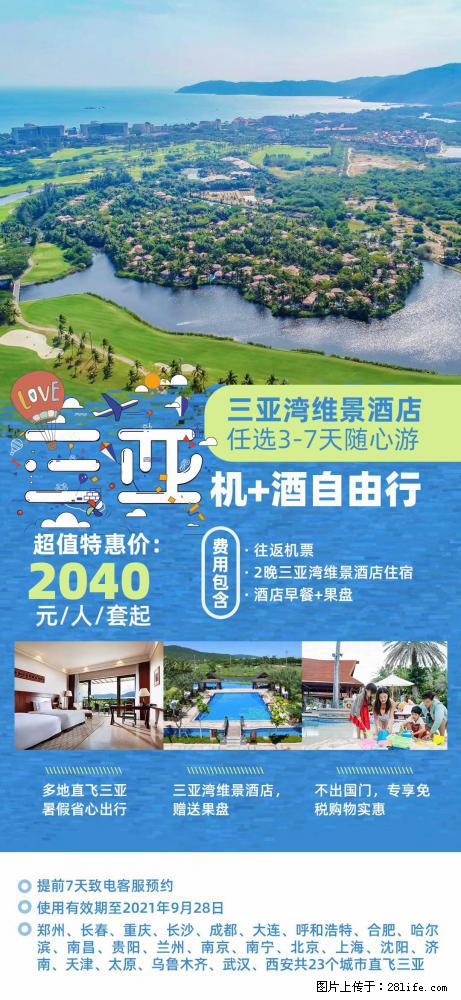 【蜗蜗游】暑期倾情奉献： 全国各地直飞海口、三亚，3-7天任选入住时间，多家热门酒店任选 - 游山玩水 - 泸州生活社区 - 泸州28生活网 luzhou.28life.net