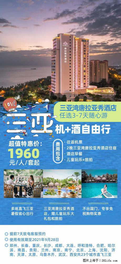 【蜗蜗游】暑期倾情奉献： 全国各地直飞海口、三亚，3-7天任选入住时间，多家热门酒店任选 - 游山玩水 - 泸州生活社区 - 泸州28生活网 luzhou.28life.net