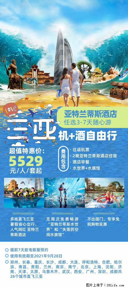 【蜗蜗游】暑期倾情奉献： 全国各地直飞海口、三亚，3-7天任选入住时间，多家热门酒店任选 - 游山玩水 - 泸州生活社区 - 泸州28生活网 luzhou.28life.net