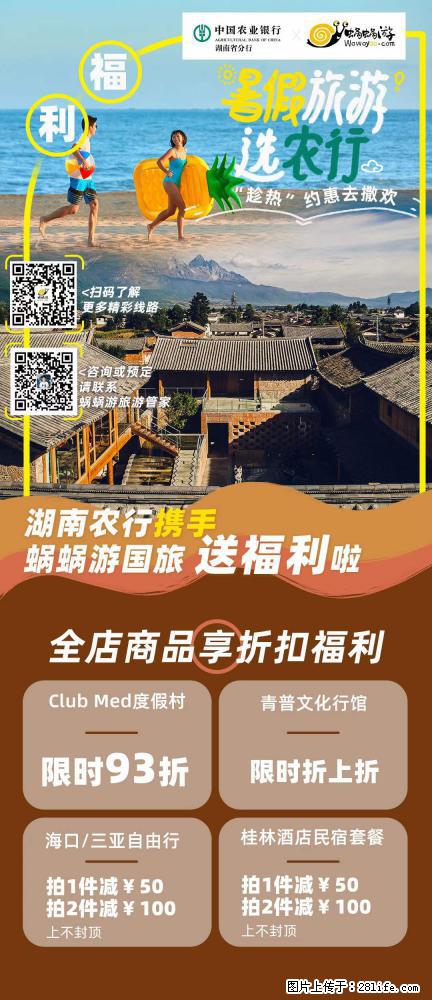 【蜗蜗游】湖南农行携手蜗蜗游携手推出“趁热约惠”活动 - 游山玩水 - 泸州生活社区 - 泸州28生活网 luzhou.28life.net