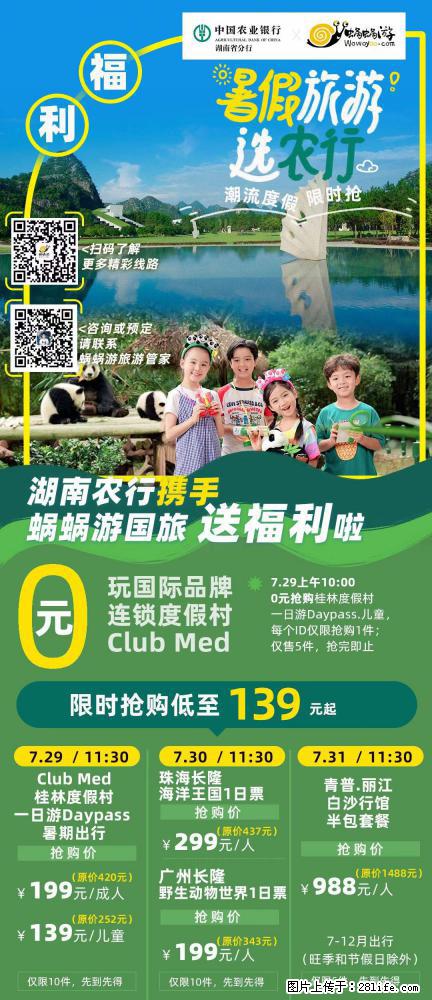 【蜗蜗游】湖南农行携手蜗蜗游携手推出“趁热约惠”活动 - 游山玩水 - 泸州生活社区 - 泸州28生活网 luzhou.28life.net