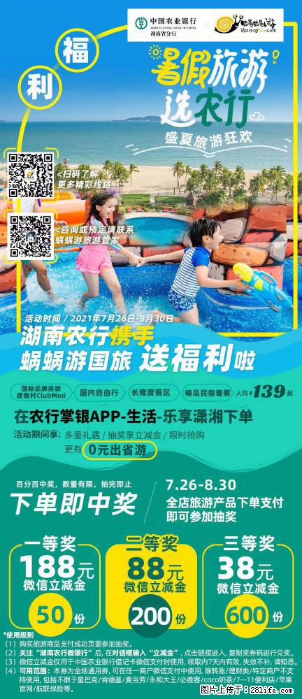 【蜗蜗游】湖南农行携手蜗蜗游携手推出“趁热约惠”活动 - 游山玩水 - 泸州生活社区 - 泸州28生活网 luzhou.28life.net