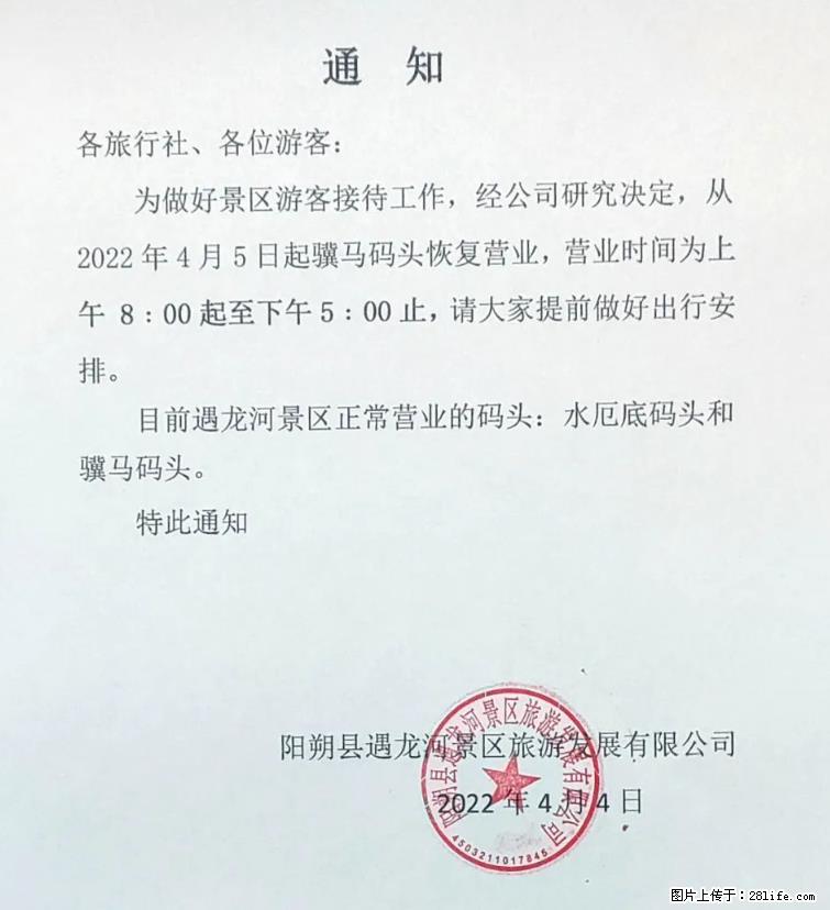 桂林市阳朔县遇龙河景区发布通知，从2022年4月5日起，骥马码头恢复营业。 - 游山玩水 - 泸州生活社区 - 泸州28生活网 luzhou.28life.net