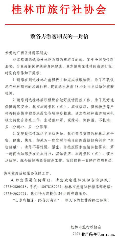 桂林市旅行社协会致各方来桂旅游游客朋友的一封信 - 泸州生活资讯 - 泸州28生活网 luzhou.28life.net