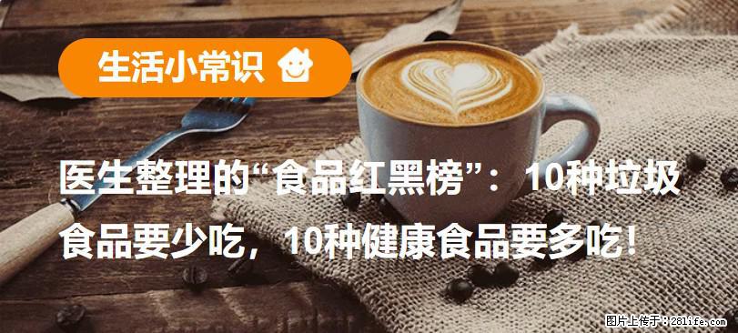 【生活小常识】医生整理的“食品红黑榜”:10种垃圾食品要少吃,10种健康食品要多吃! - 泸州生活资讯 - 泸州28生活网 luzhou.28life.net