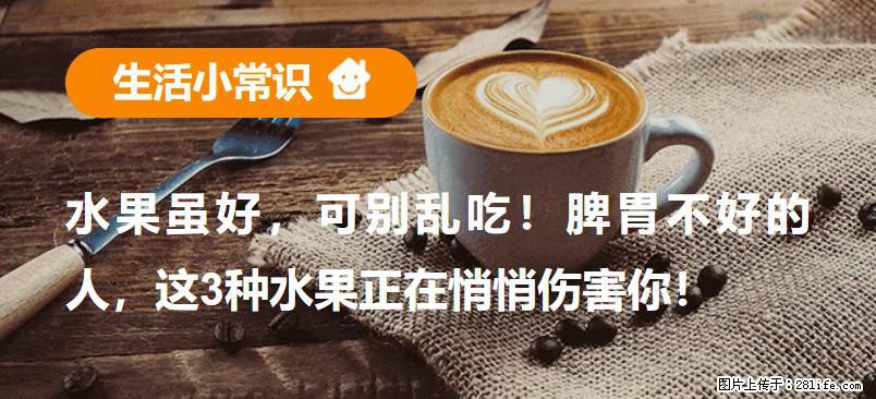 水果虽好，可别乱吃！脾胃不好的人，这3种水果正在悄悄伤害你！ - 泸州生活资讯 - 泸州28生活网 luzhou.28life.net