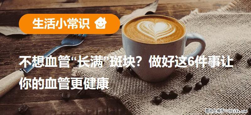 不想血管“长满”斑块？做好这6件事让你的血管更健康 - 泸州生活资讯 - 泸州28生活网 luzhou.28life.net