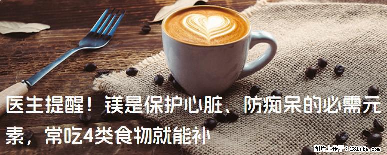 医生提醒！镁是保护心脏、防痴呆的必需元素，常吃4类食物就能补 - 泸州生活资讯 - 泸州28生活网 luzhou.28life.net