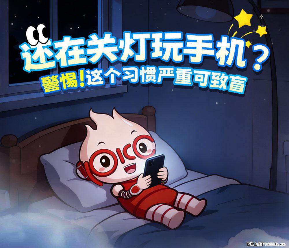 【健康科普】还在关灯玩手机？警惕！这个习惯严重可致盲！ - 泸州生活资讯 - 泸州28生活网 luzhou.28life.net