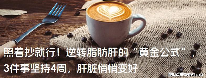 照着抄就行！逆转脂肪肝的“黄金公式”，3件事坚持4周，肝脏悄悄变好 - 泸州生活资讯 - 泸州28生活网 luzhou.28life.net